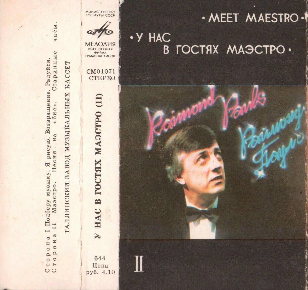 Раймонд ПАУЛС. У нас в гостях маэстро (II)