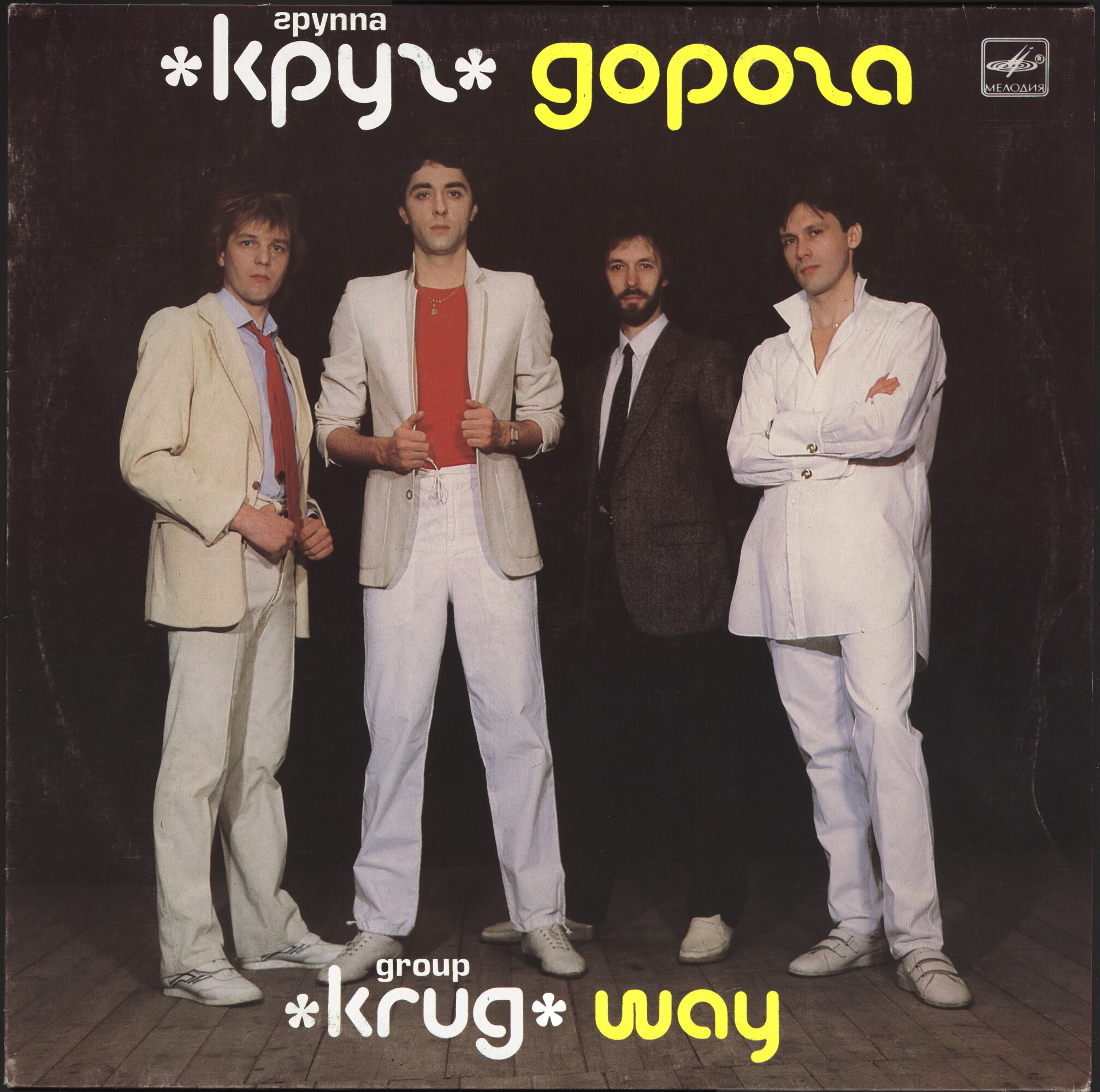 Группа «Круг». Дорога