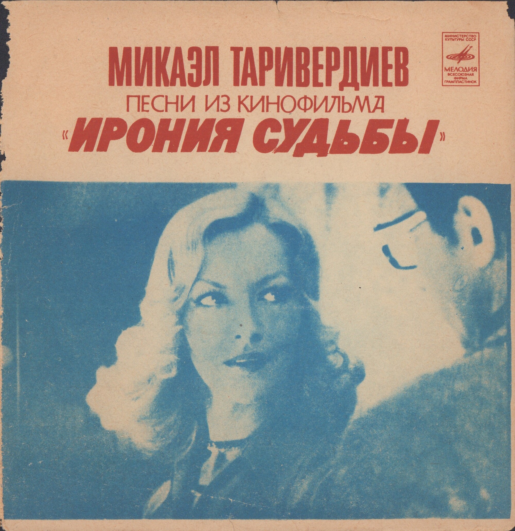 Микаэл Таривердиев. Песни из кинофильма «Ирония судьбы»