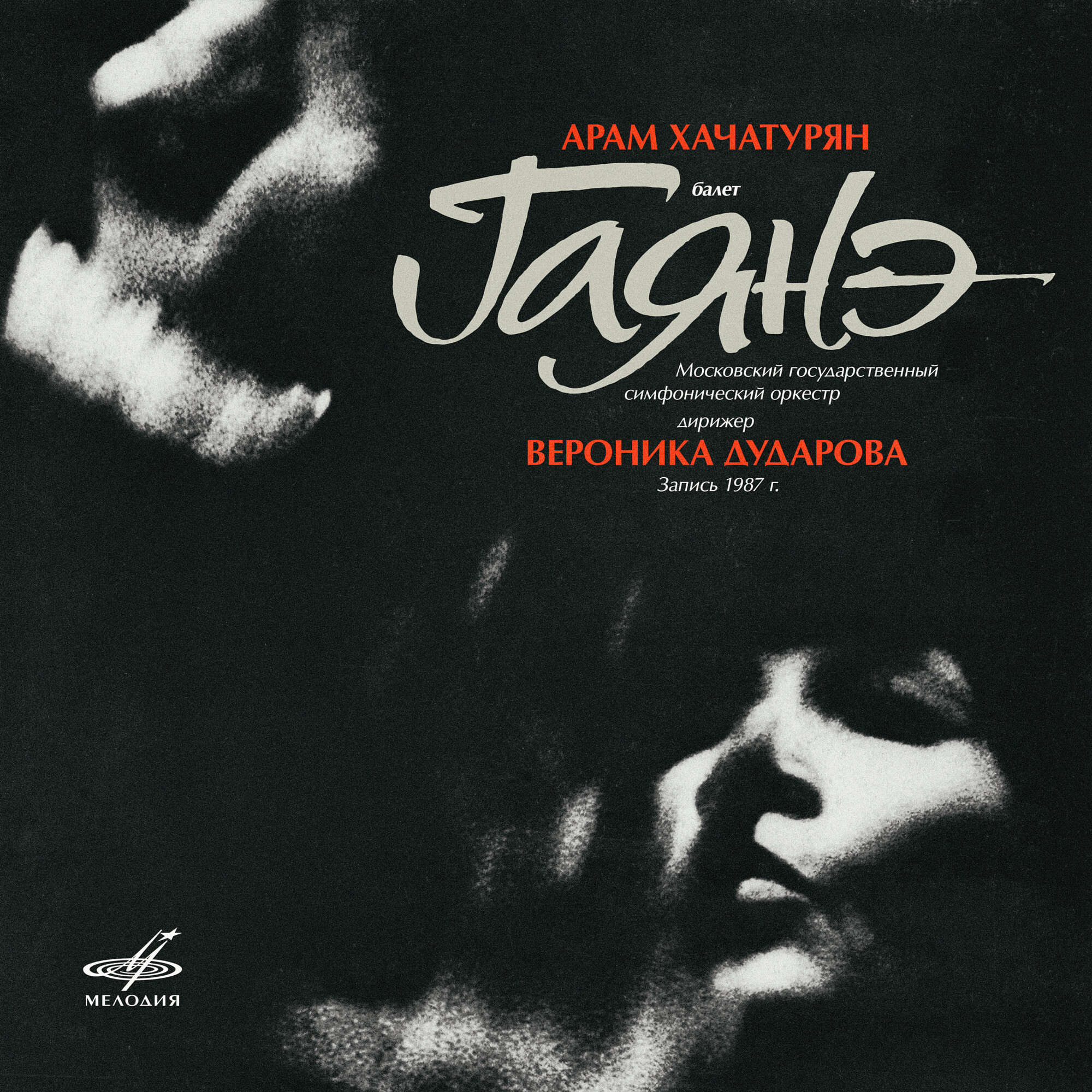 А. Хачатурян. «Гаянэ», балет. Дирижер Вероника Дударова