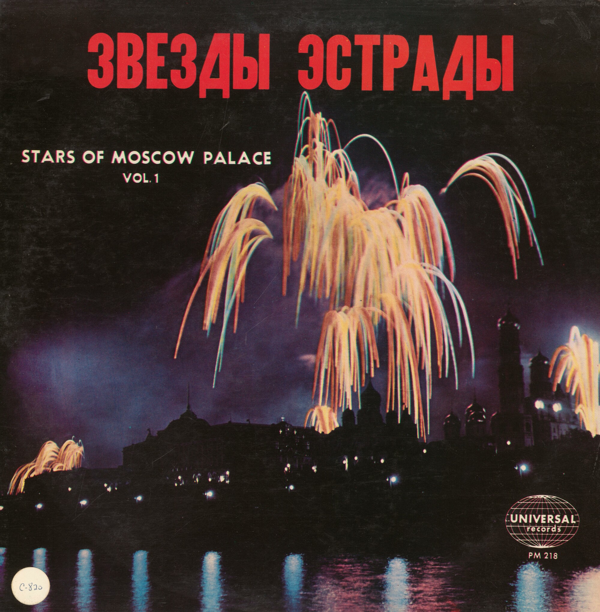 Звезды эстрады / Stars of Moscow Palace Vol. 1