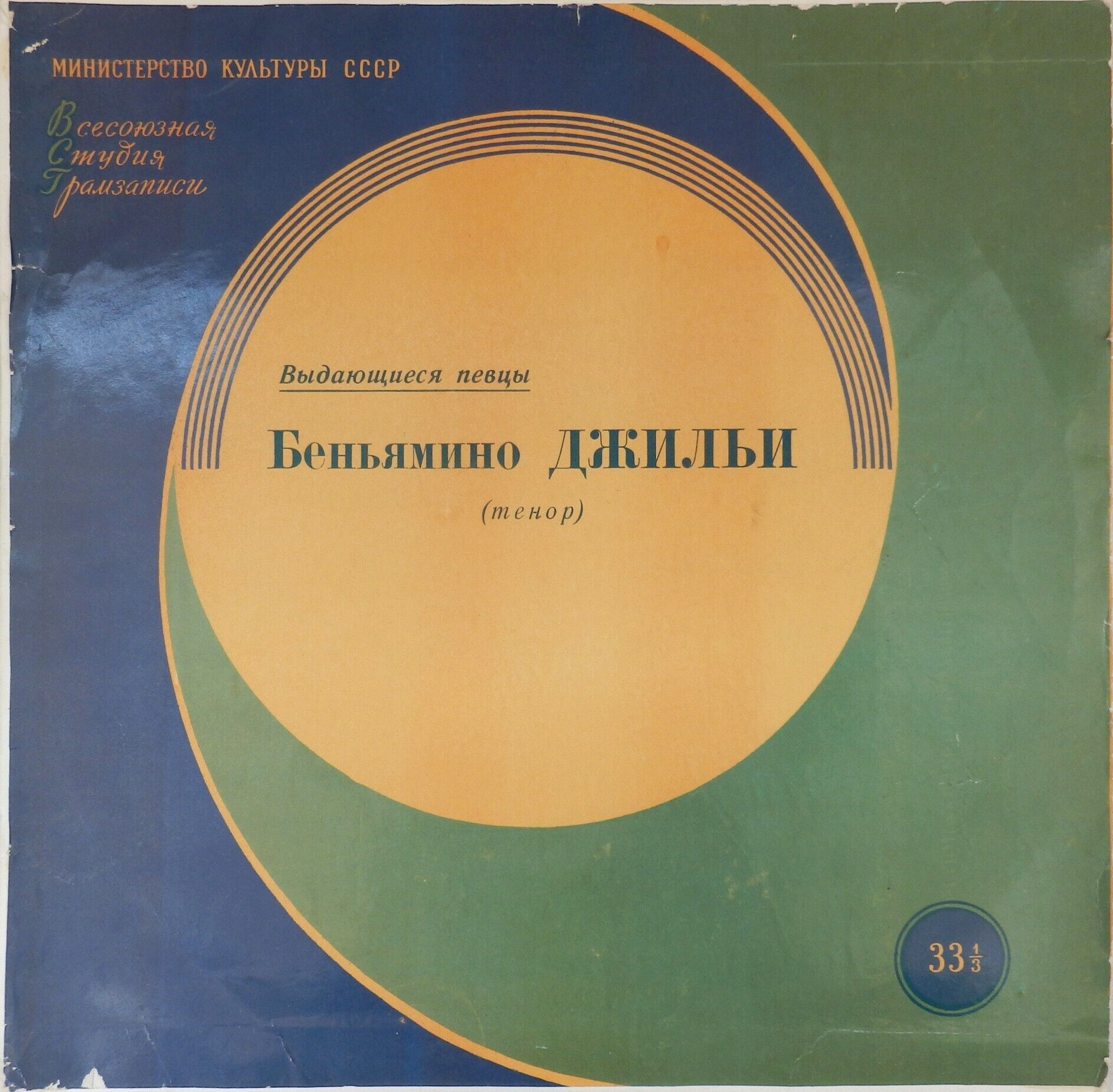Беньямино Джильи ("Выдающиеся певцы")