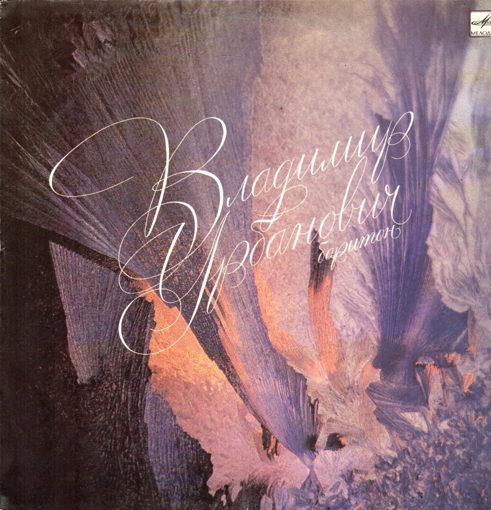 Владимир УРБАНОВИЧ (баритон)