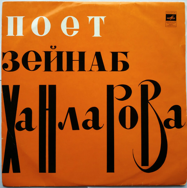 Поёт Зейнаб Ханларова. Песни А. Тагиева