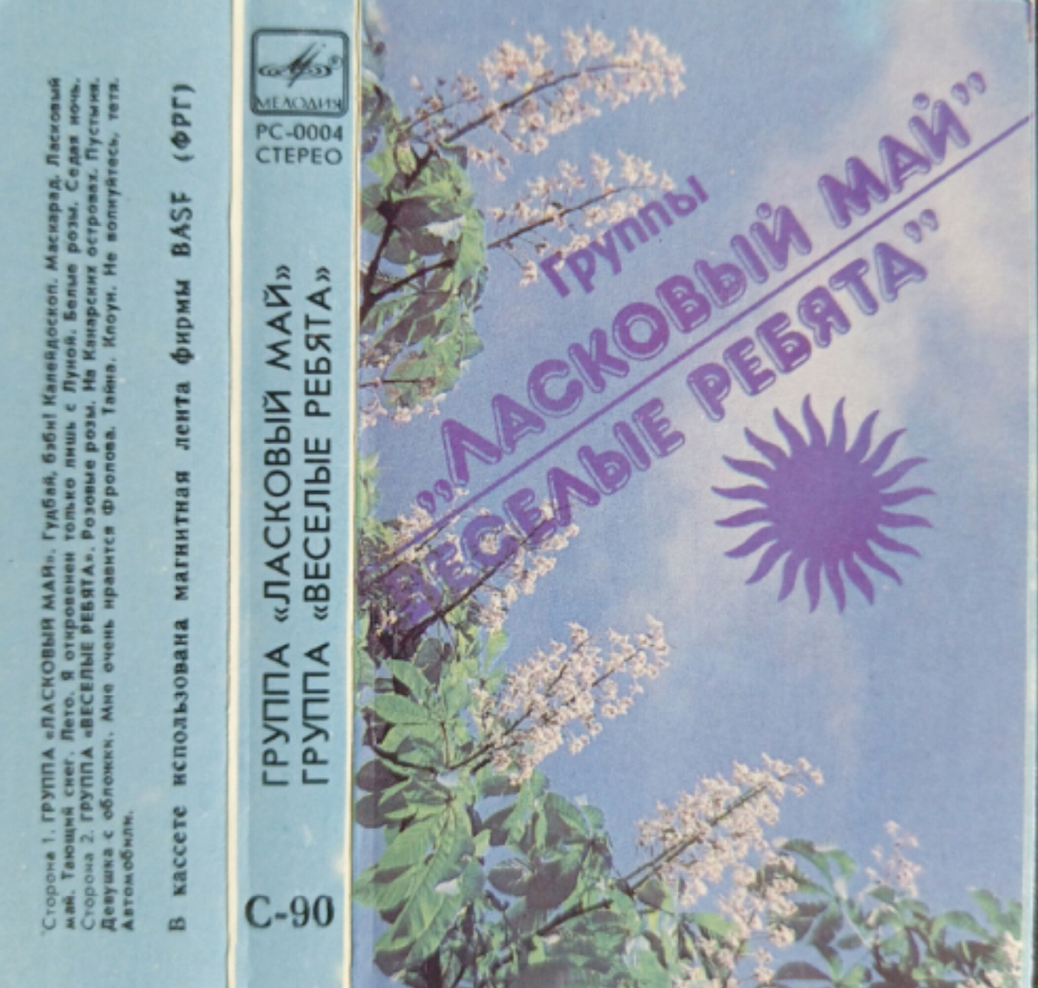 Группы "Ласковый май", "Веселые ребята"