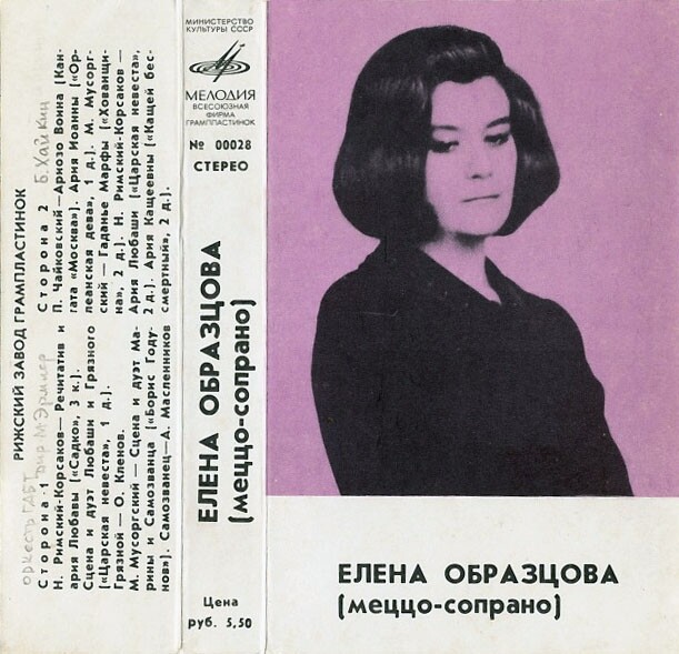 Елена Образцова (меццо-сопрано)
