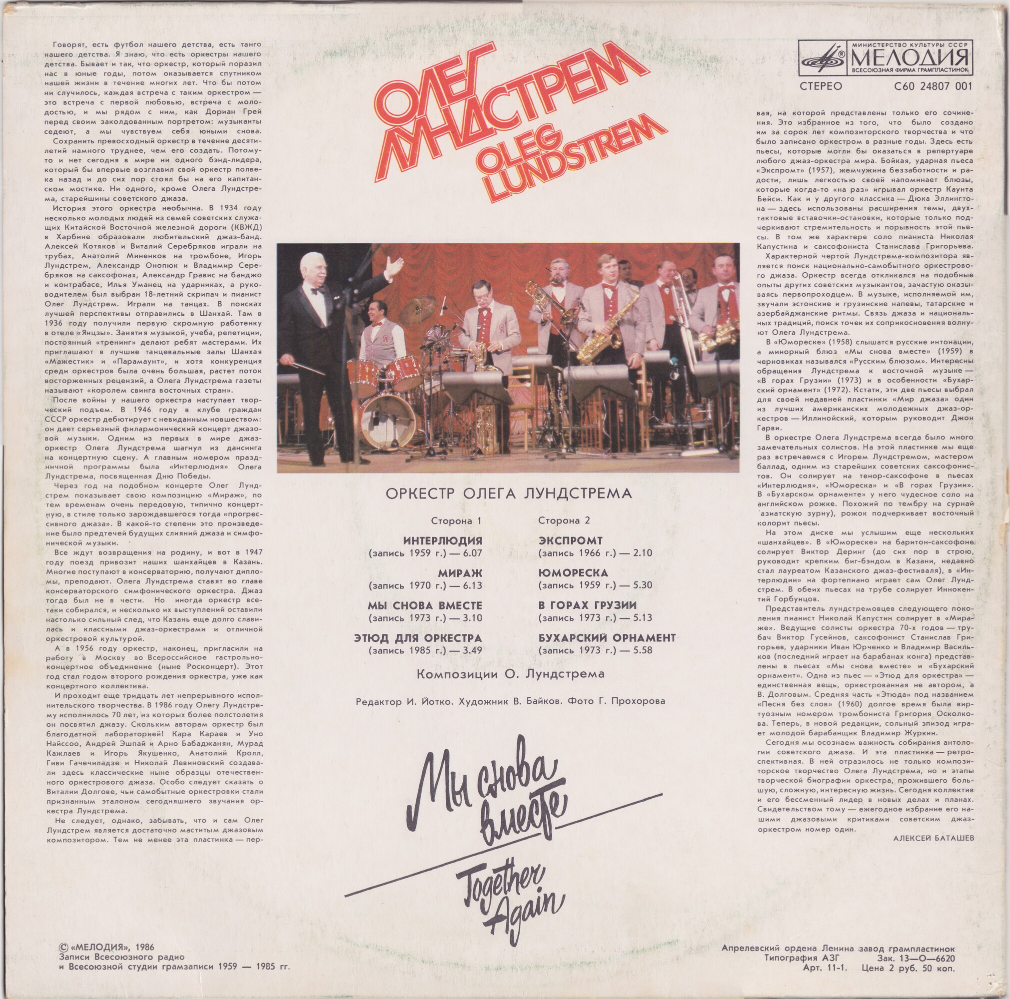 ОРКЕСТР Олега ЛУНДСТРЕМА. «Мы снова вместе»