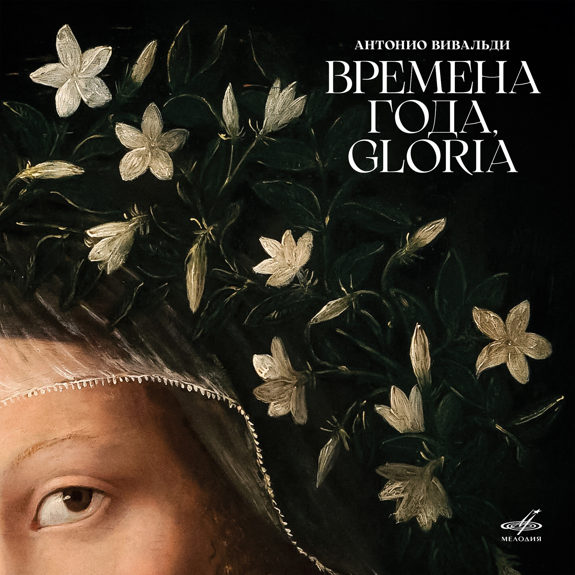 Антонио ВИВАЛЬДИ. «Времена года»