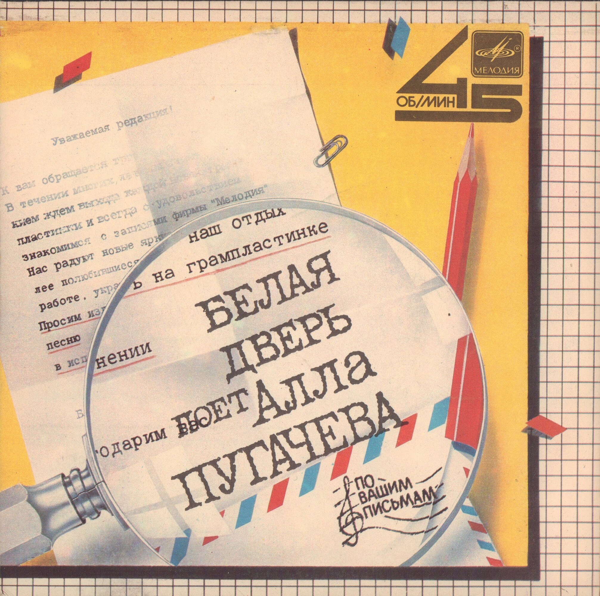 По вашим письмам. «Белая дверь». Поёт Алла Пугачёва