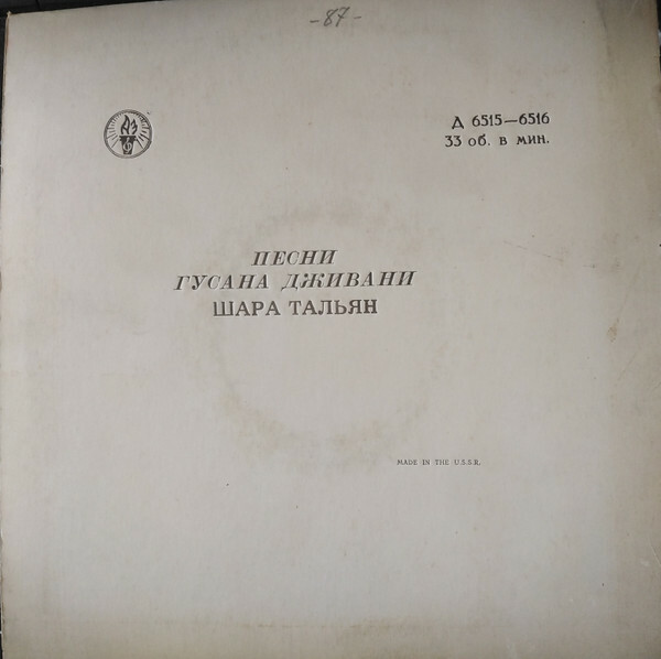 Шара ТАЛЬЯН, Песни гусана Дживани (на армянском языке)