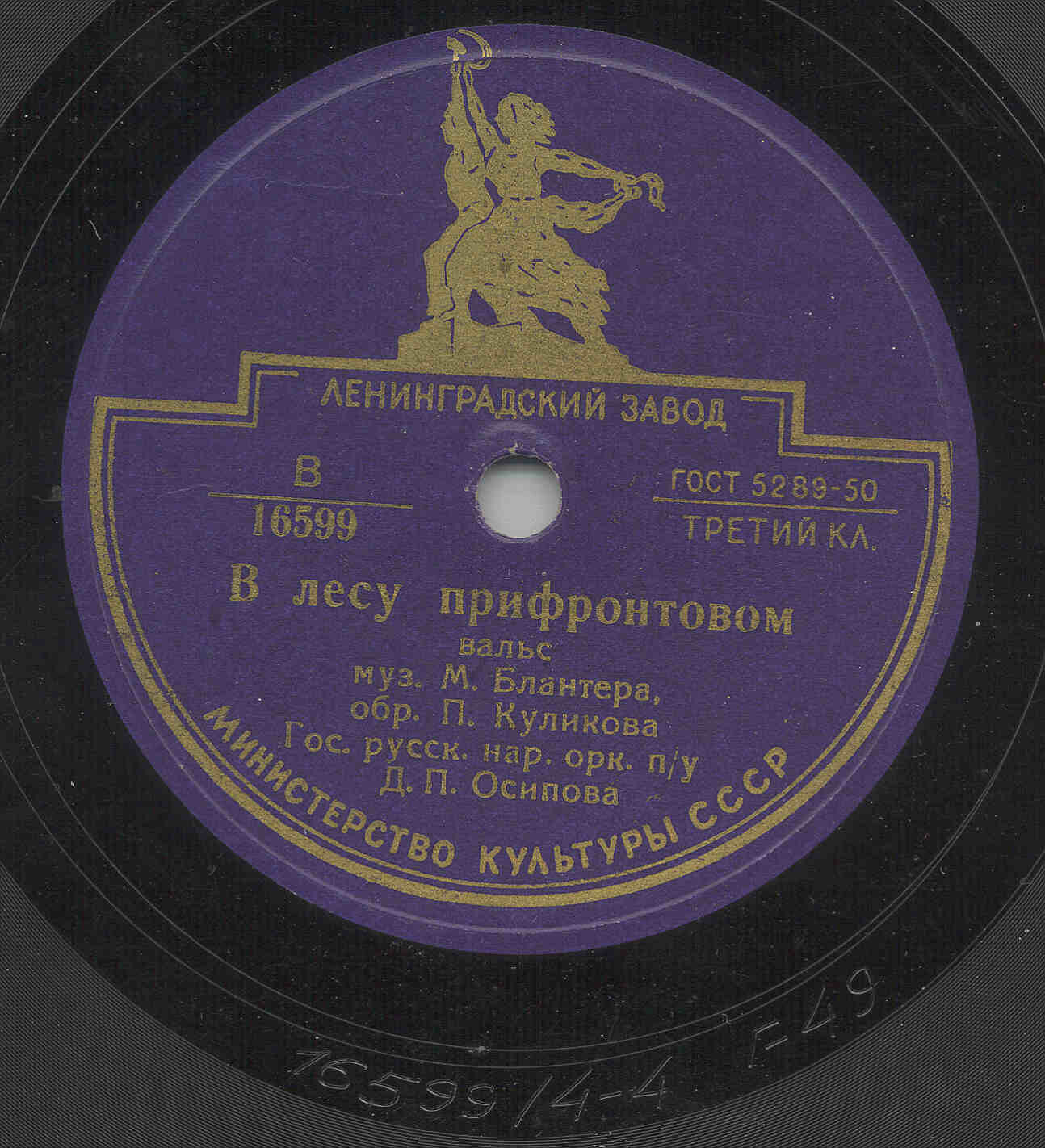 А. И. Орфенов - Серебряная свадьба / Оркестр п/у Д. П. Осипова - В лесу прифронтовом