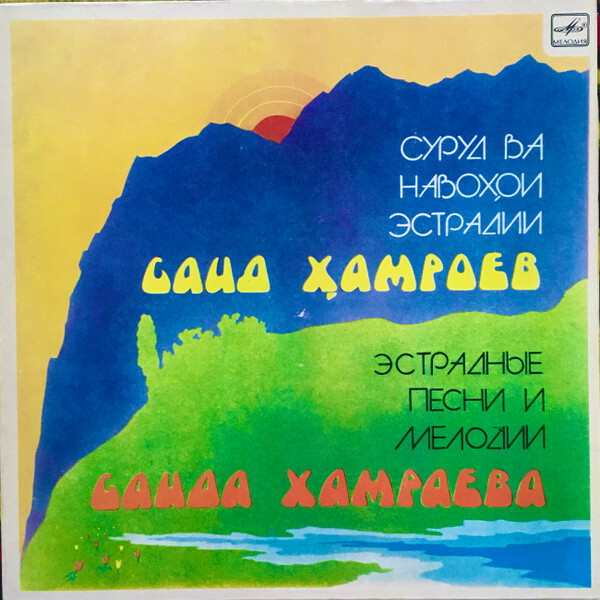 С. ХАМРАЕВ - Эстрадные песни и мелодии Саида Хамраева