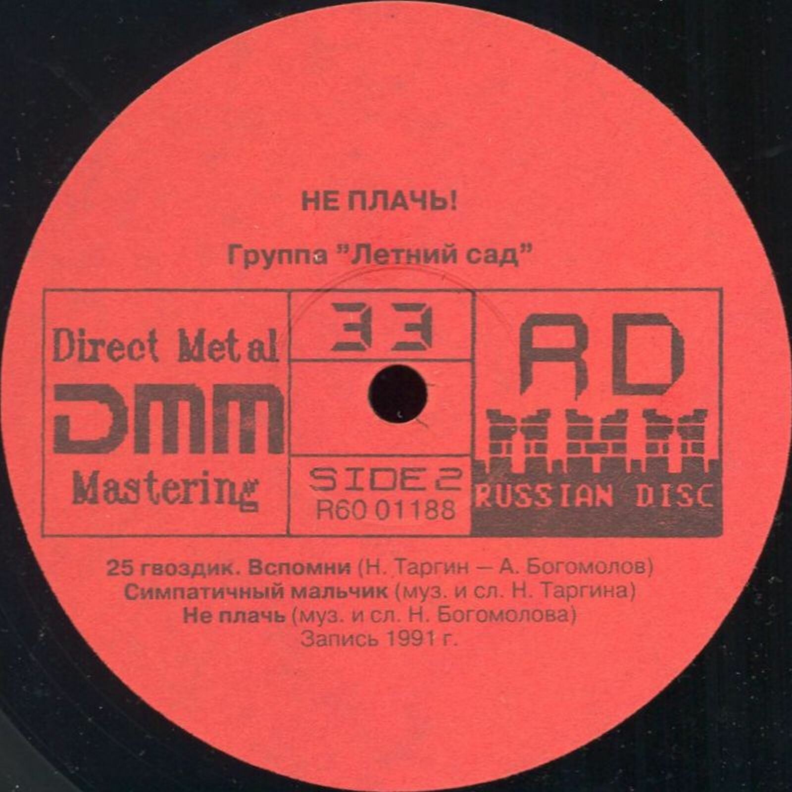 Группа "Летний сад" - Не плачь!