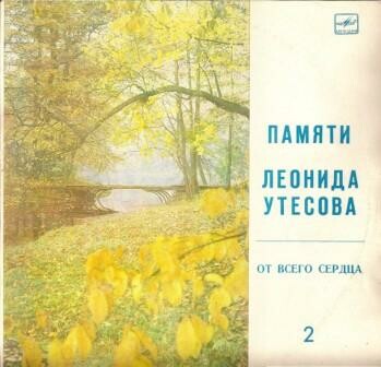 Памяти Леонида Утёсова (2). От всего сердца
