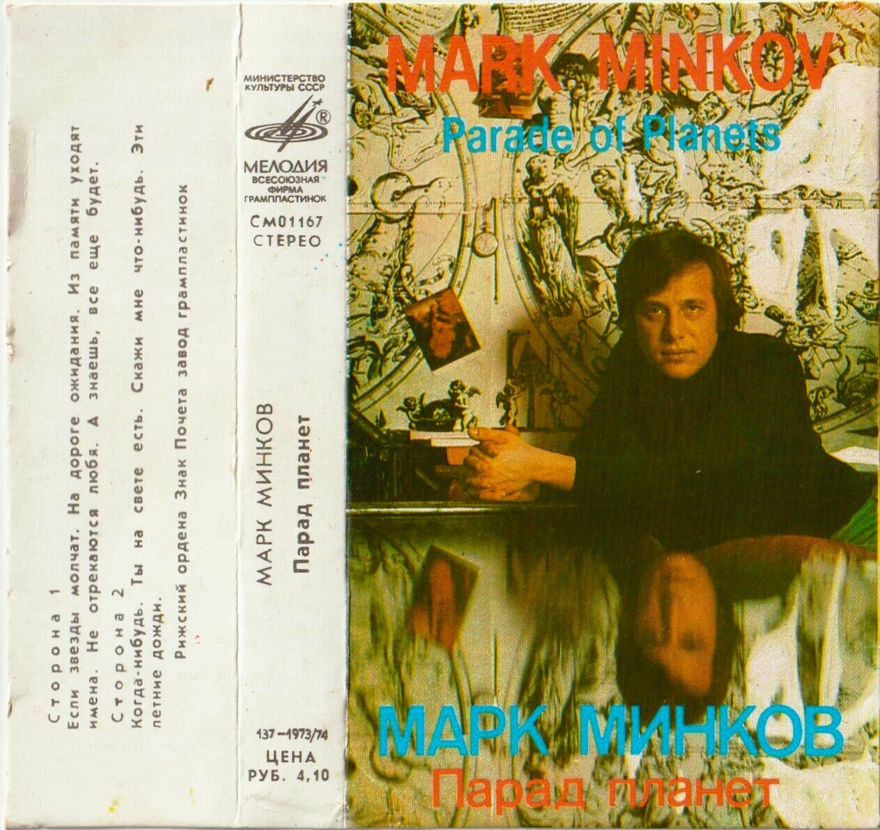 Марк Минков. "Парад планет"