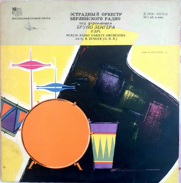Эстрадный оркестр Берлинского радио п/у Б. Зенгера (ГДР)