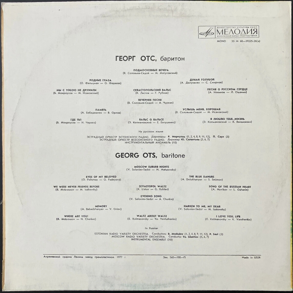 Георг Отс. Песни советских композиторов (первая пластинка)