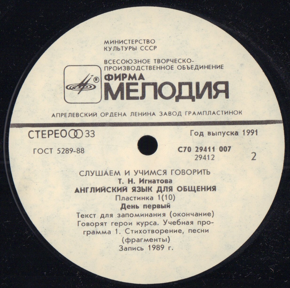 СЛУШАЕМ И УЧИМСЯ ГОВОРИТЬ. Т. Н. ИГНАТОВА. Английский язык для общения. Пластинка 1 (ДЕНЬ ПЕРВЫЙ)