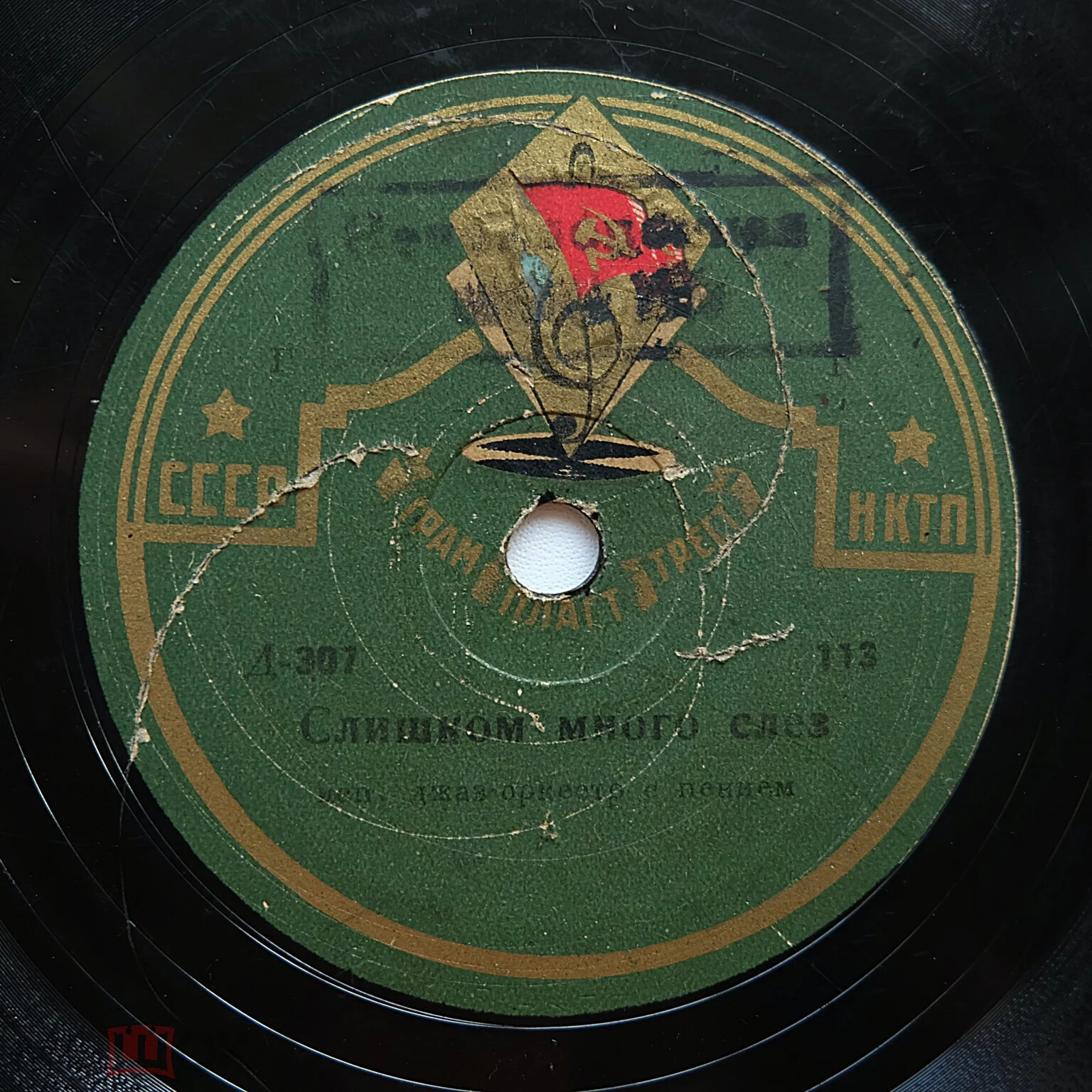 Джаз-оркестр с пением - Слишком много слез / Жизнь