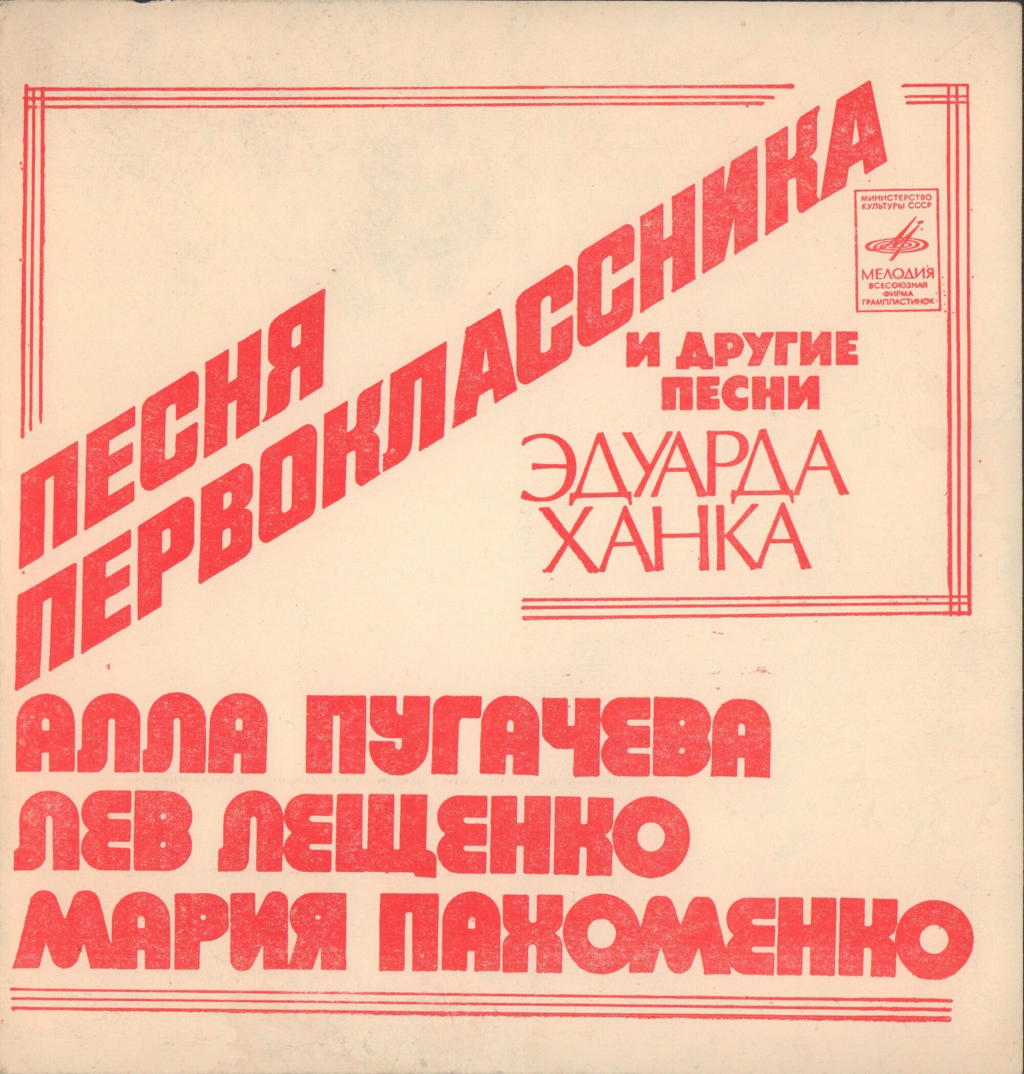 "Песня первоклассника" и другие песни Эдуарда Ханка