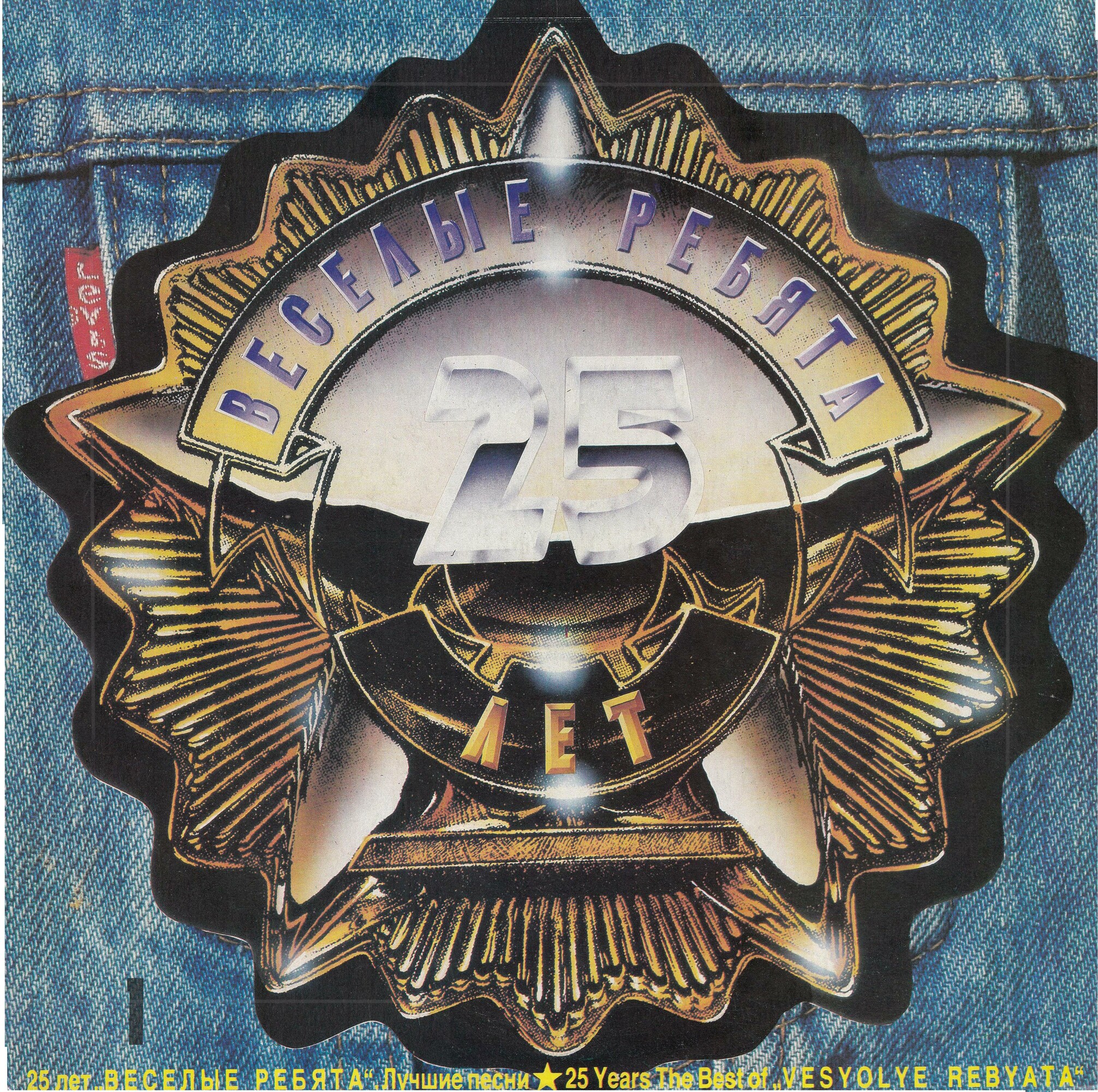ВЕСЁЛЫЕ РЕБЯТА «Лучшие песни. 25 лет»