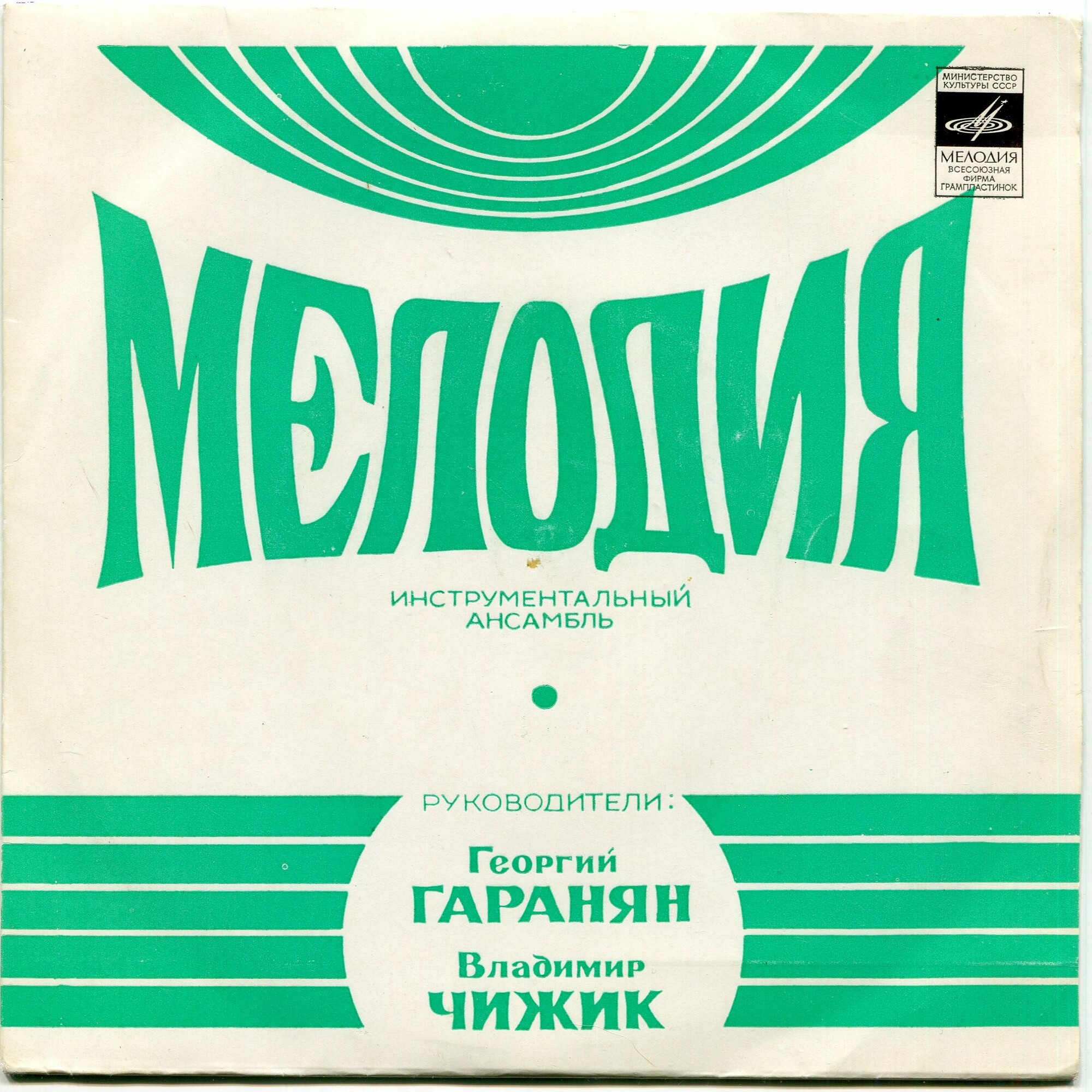 Инстр. ансамбль "Мелодия", рук. Г. Гаранян и В. Чижик