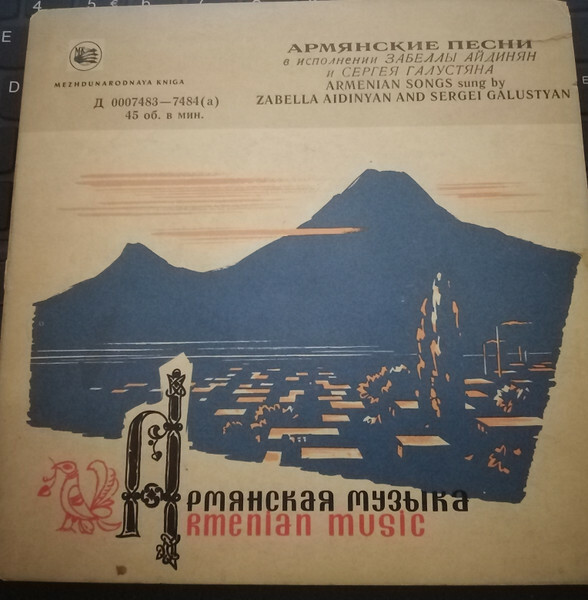 Забелла АЙДИНЯН / Сергей ГАЛУСТЯН. Армянские песни