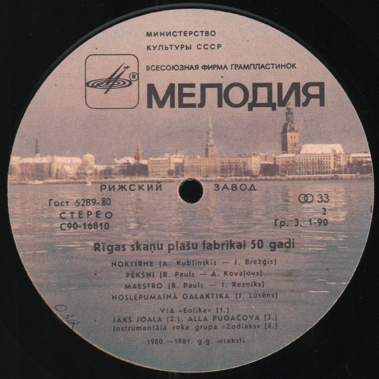 РИЖСКИЙ СУВЕНИР.  Музыка Даугавы (Rīgas suvenirs. Daugavas Mūzika)