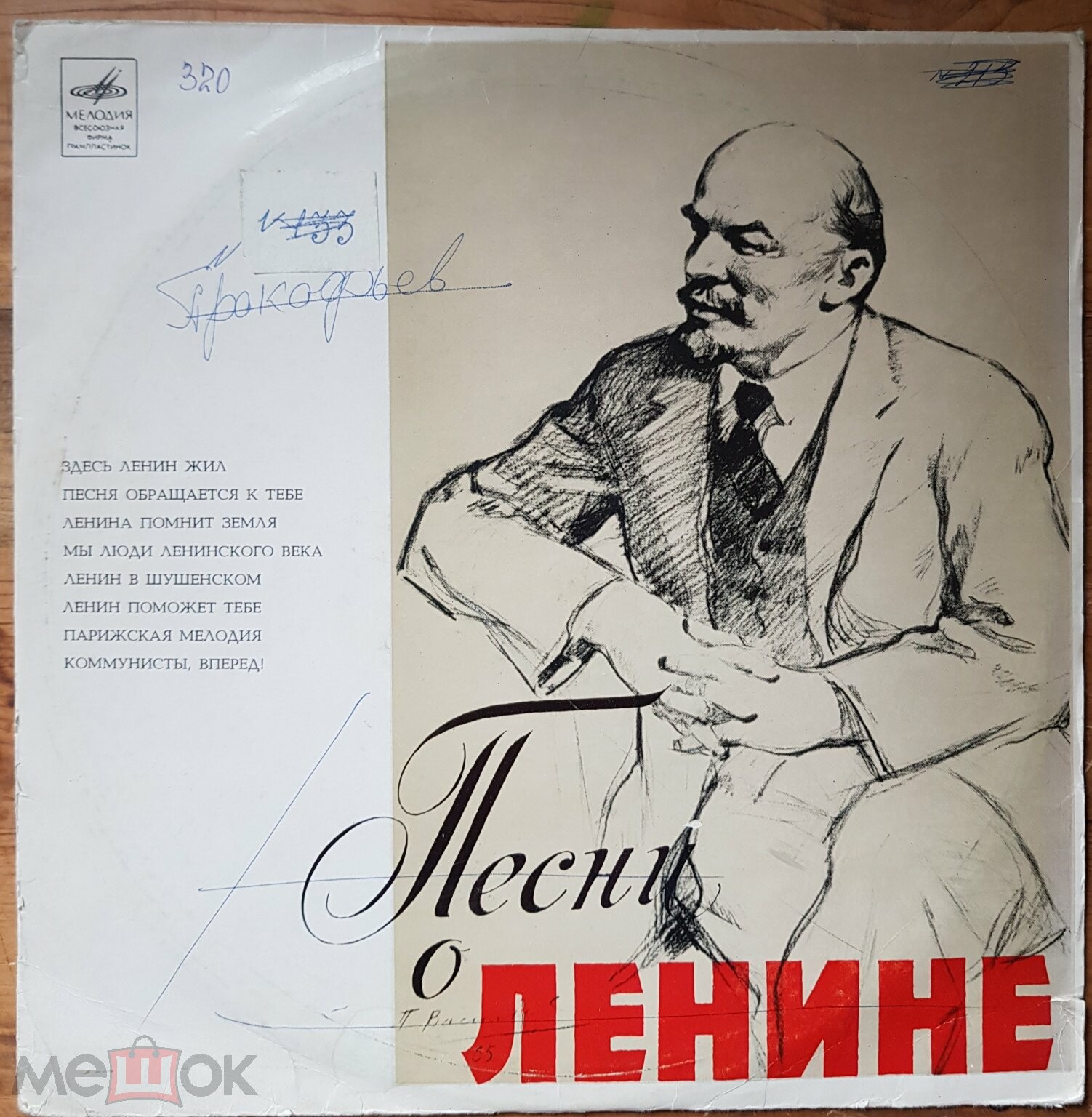 ПЕСНИ О ЛЕНИНЕ, ПАРТИИ, РОДИНЕ