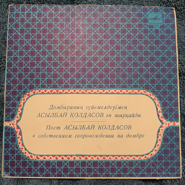 КОЛДАСОВ Асылбай.