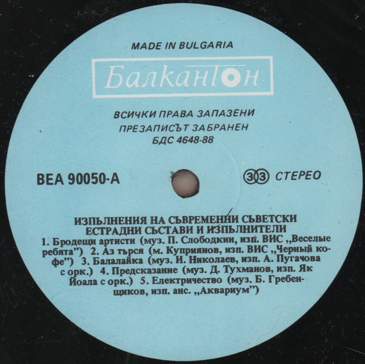 Изпълнения на съвременни съветски естрадни състави и изпълнители (В помощ на обучението по руски език в 10 клас на ЕСПУ)