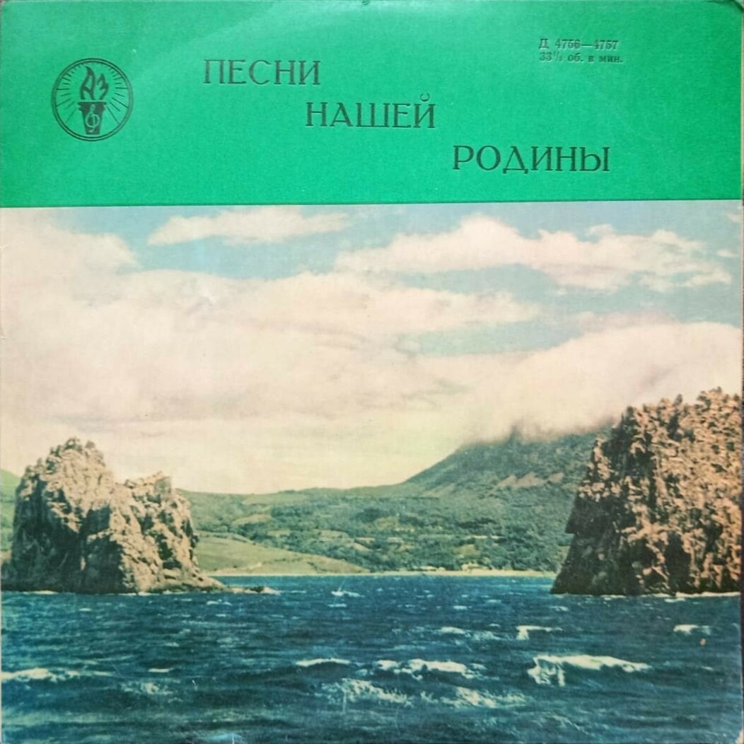 Песни нашей Родины (6)