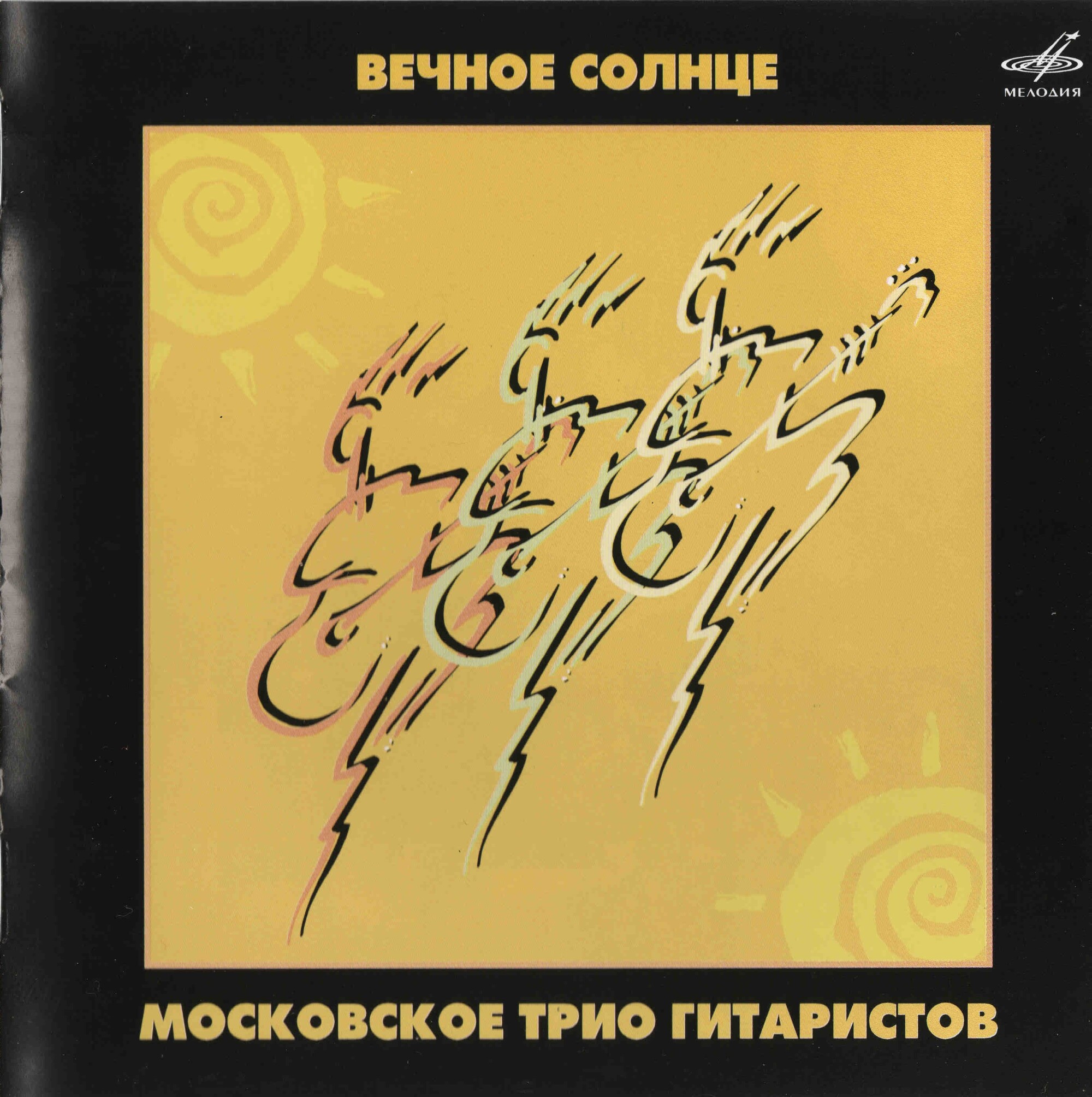 Вечное солнце. Московское трио гитаристов (из серии "Подлинная история отечественной лёгкой музыки")