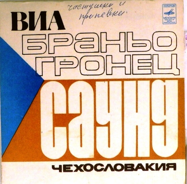 ВИА "Браньо Гронец саунд" (Чехословакия)