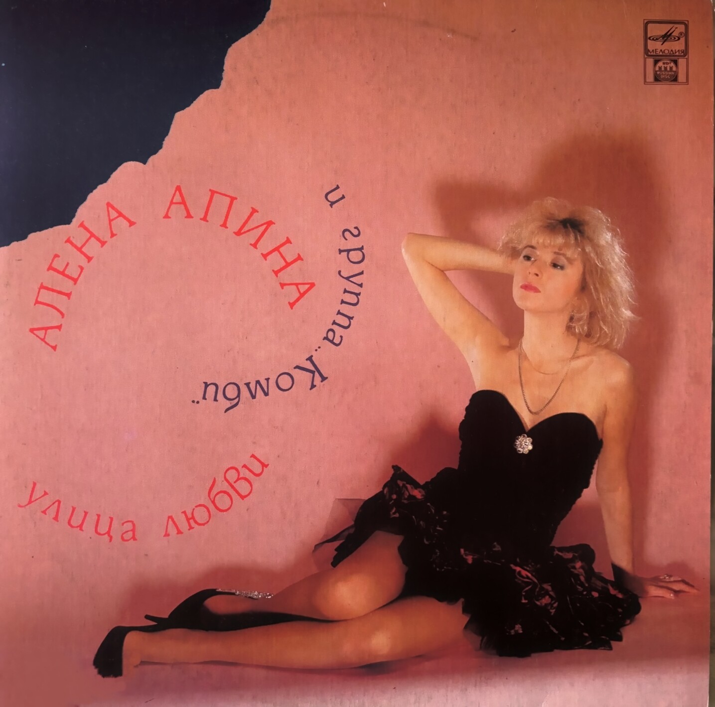 Алена Апина и группа "Комби" - Улица любви