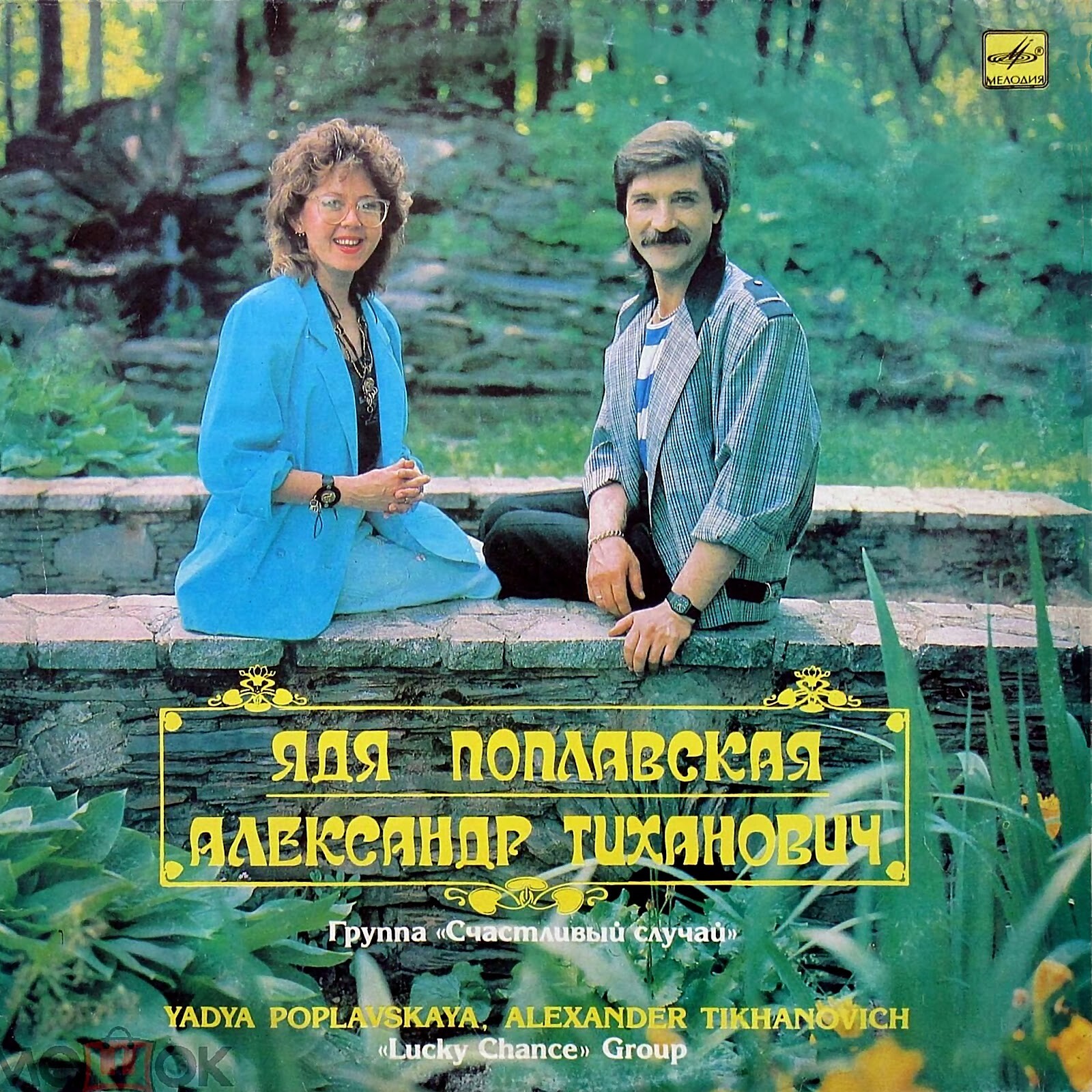Ядя ПОПЛАВСКАЯ, Александр ТИХАНОВИЧ, группа "СЧАСТЛИВЫЙ СЛУЧАЙ"