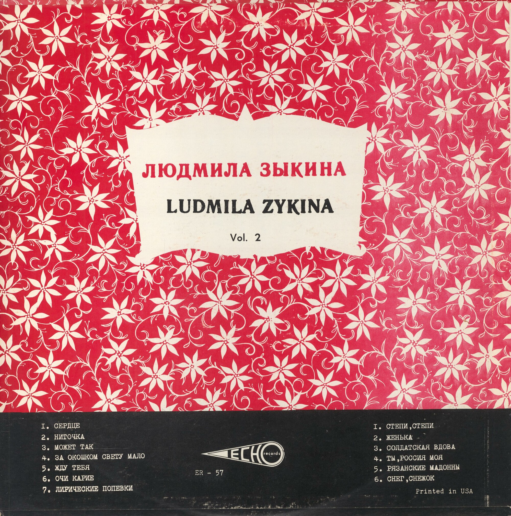 Людмила Зыкина. Vol. 2