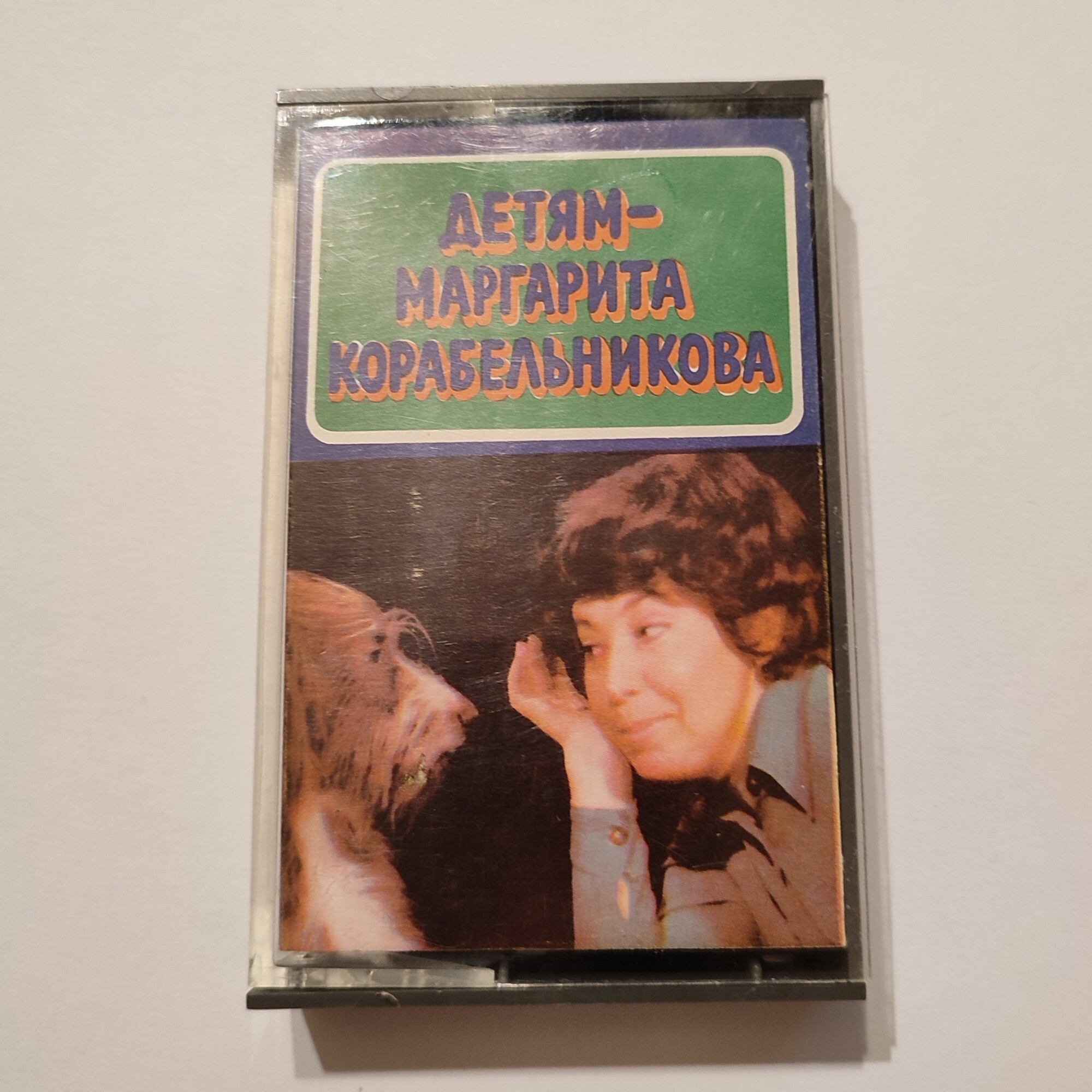 Маргарита Корабельникова — Детям