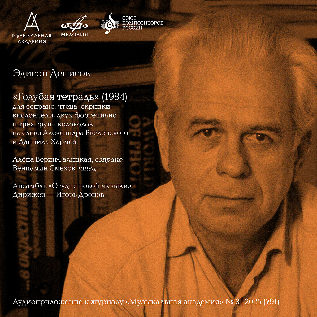 Эдисон Денисов. Голубая тетрадь. Аудиоприложение к журналу «Музыкальная академия» № 3-2025