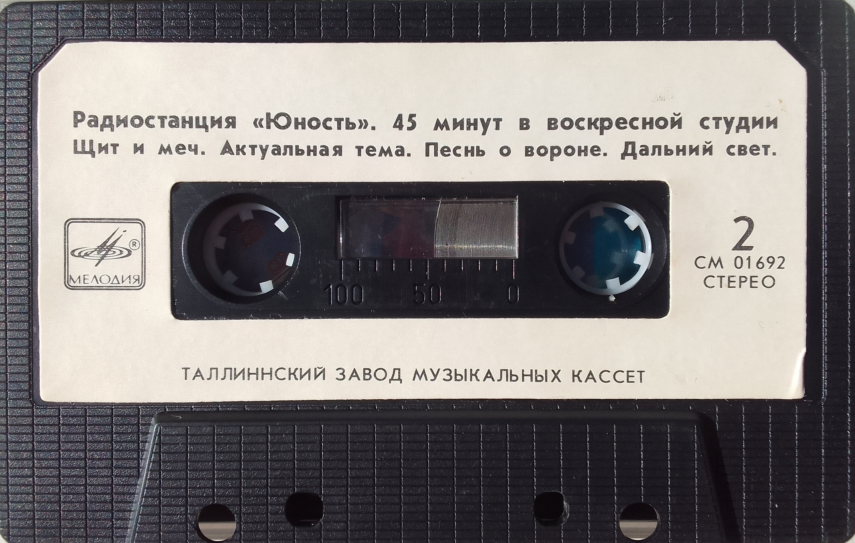 Радиостанция "Юность". 45 минут в воскресной студии