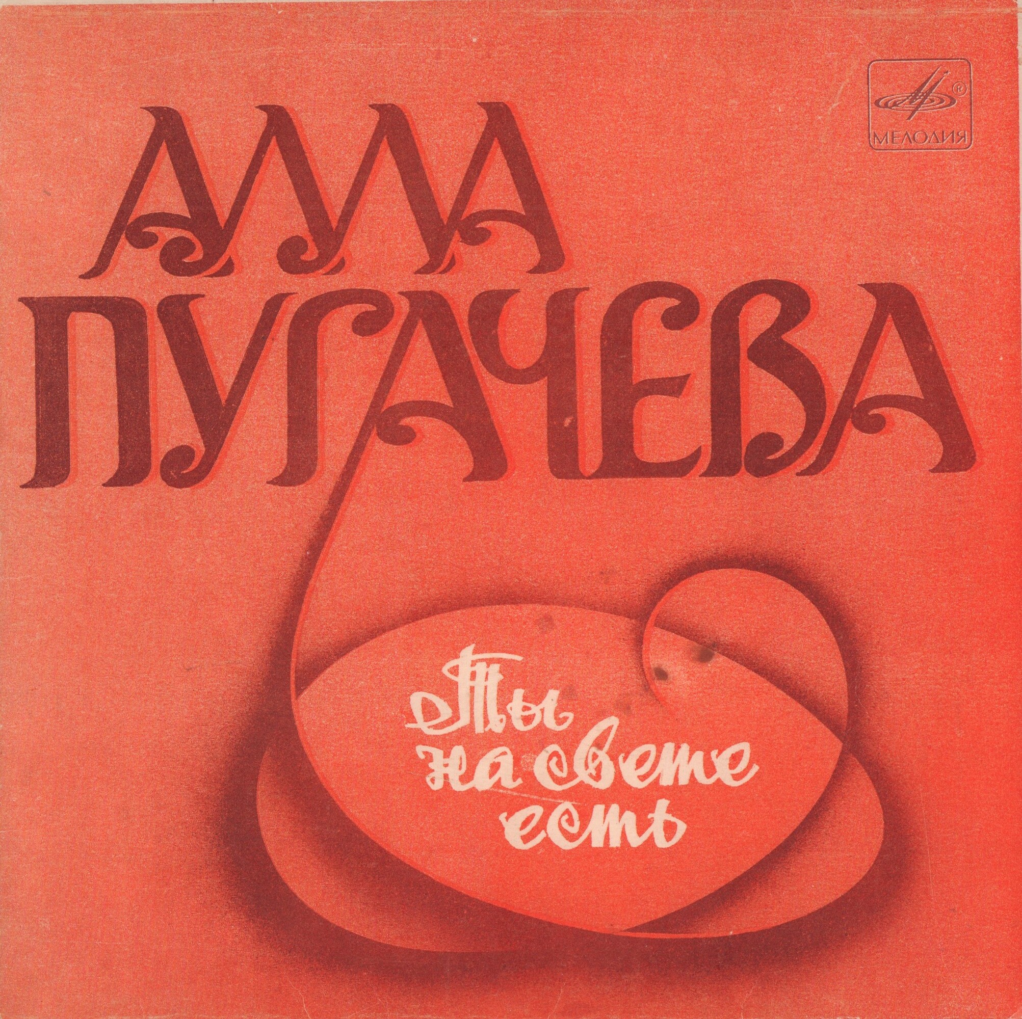 Алла ПУГАЧЕВА. «Ты на свете есть», песни Марка Минкова