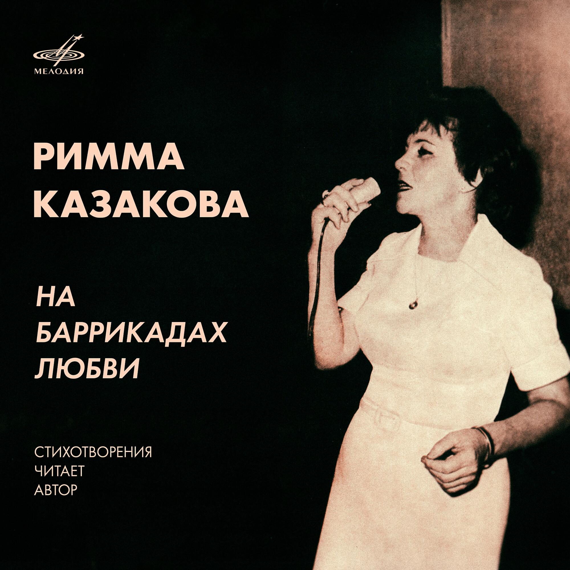 Римма Казакова. На баррикадах любви