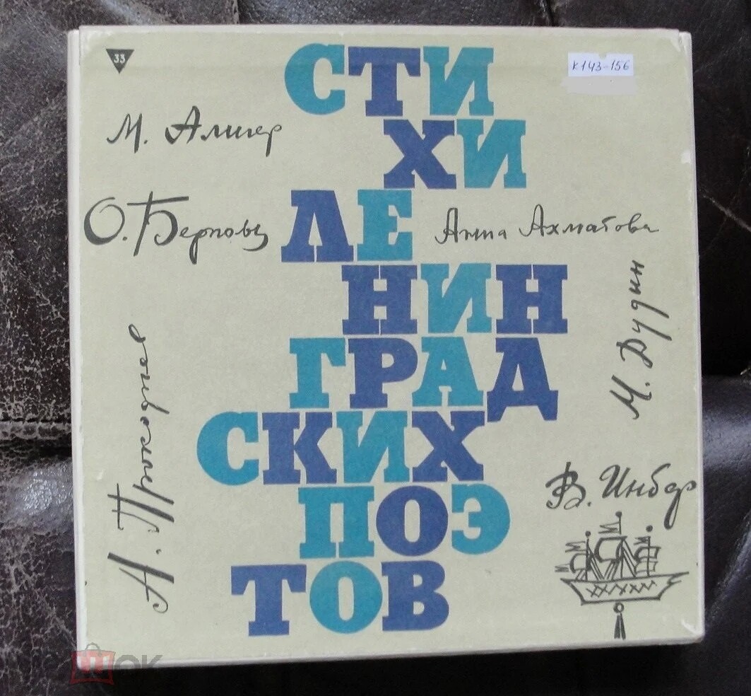 Стихи ленинградских поэтов (6 пластинок)