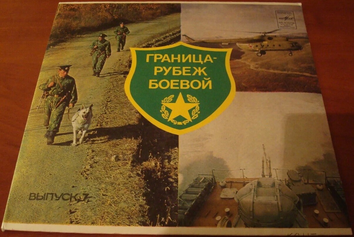ГРАНИЦА - РУБЕЖ БОЕВОЙ, вып. 7: Пограничную службу несем