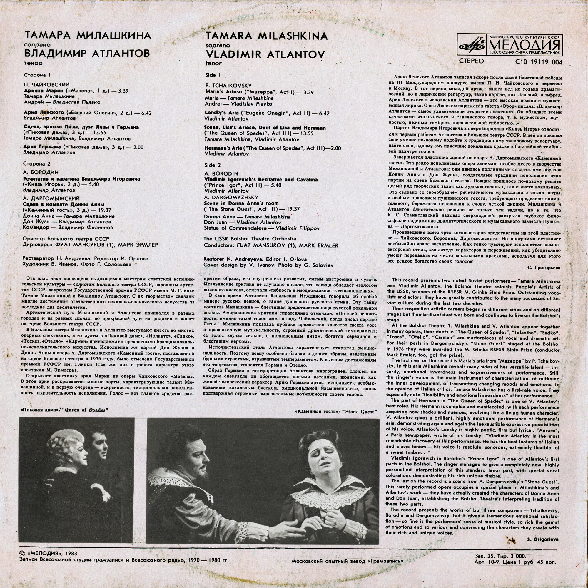 Тамара МИЛАШКИНА (сопрано), Владимир АТЛАНТОВ (тенор)