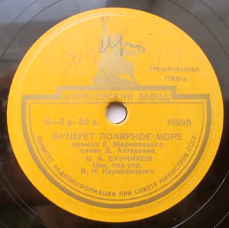 В. Нечаев – Влюблённый бригадир // В. Бунчиков – Бушует полярное море