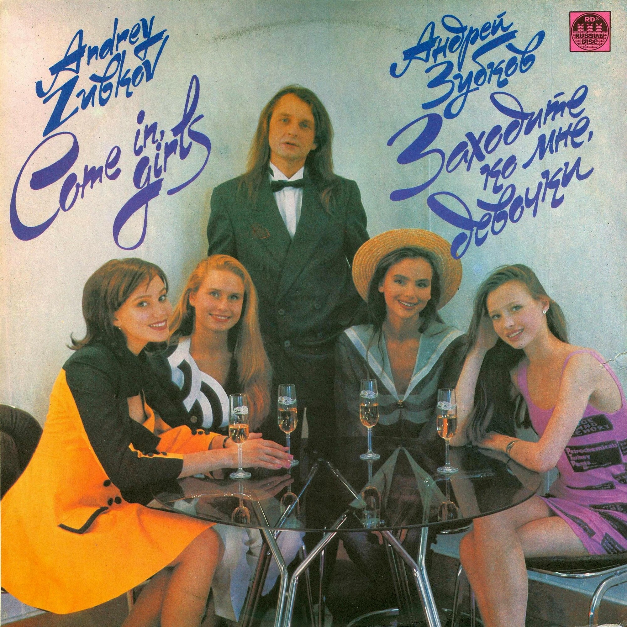 Андрей ЗУБКОВ «Заходите ко мне, девочки»