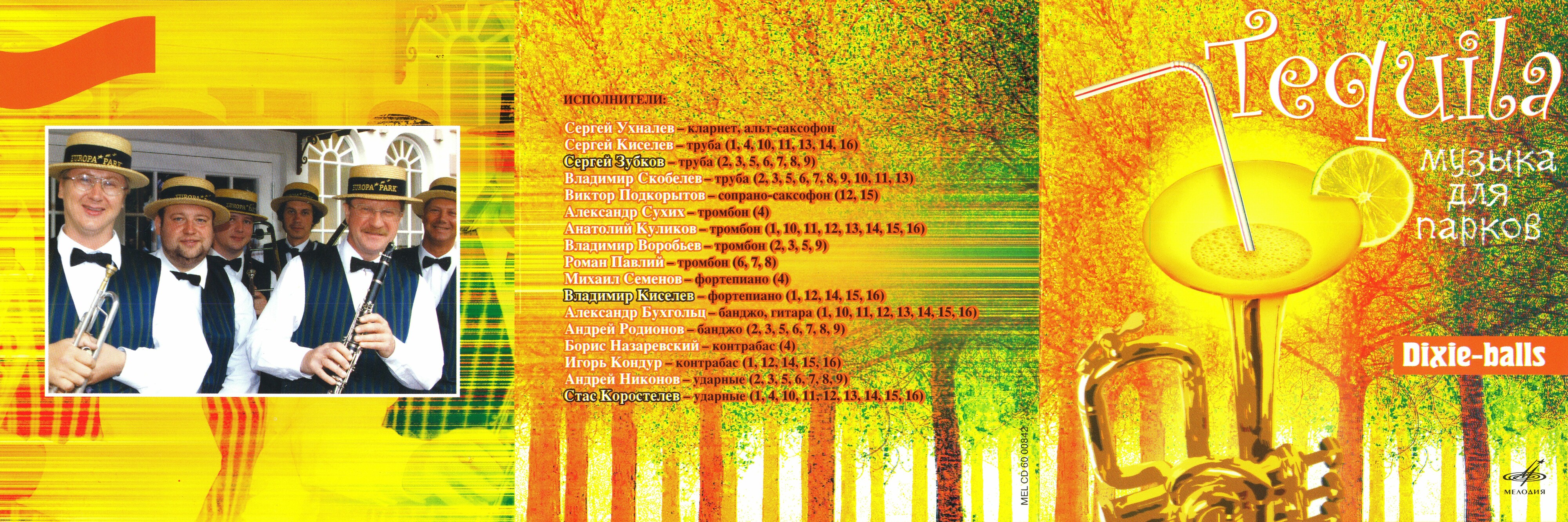 Dixie-balls. Tequila (Музыка для парков)