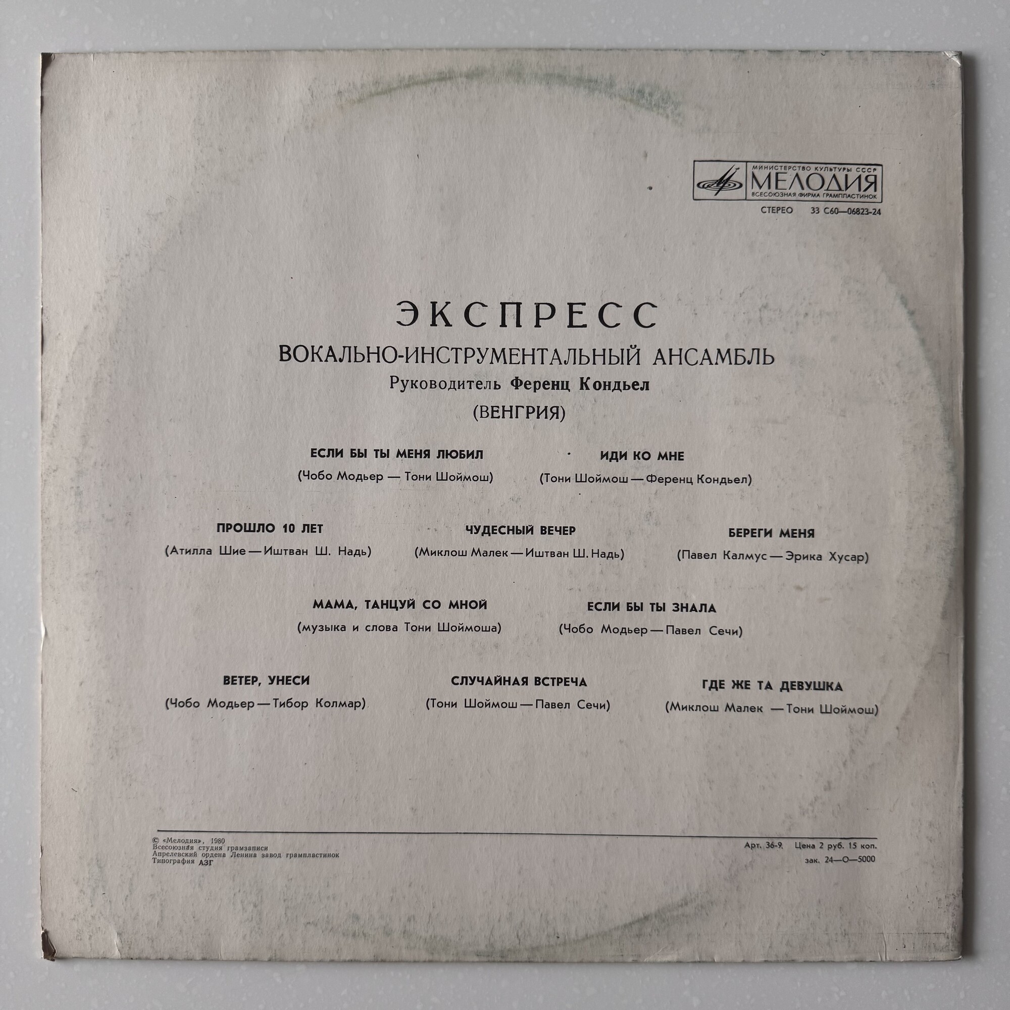 ВИА «ЭКСПРЕСС» (Венгрия)