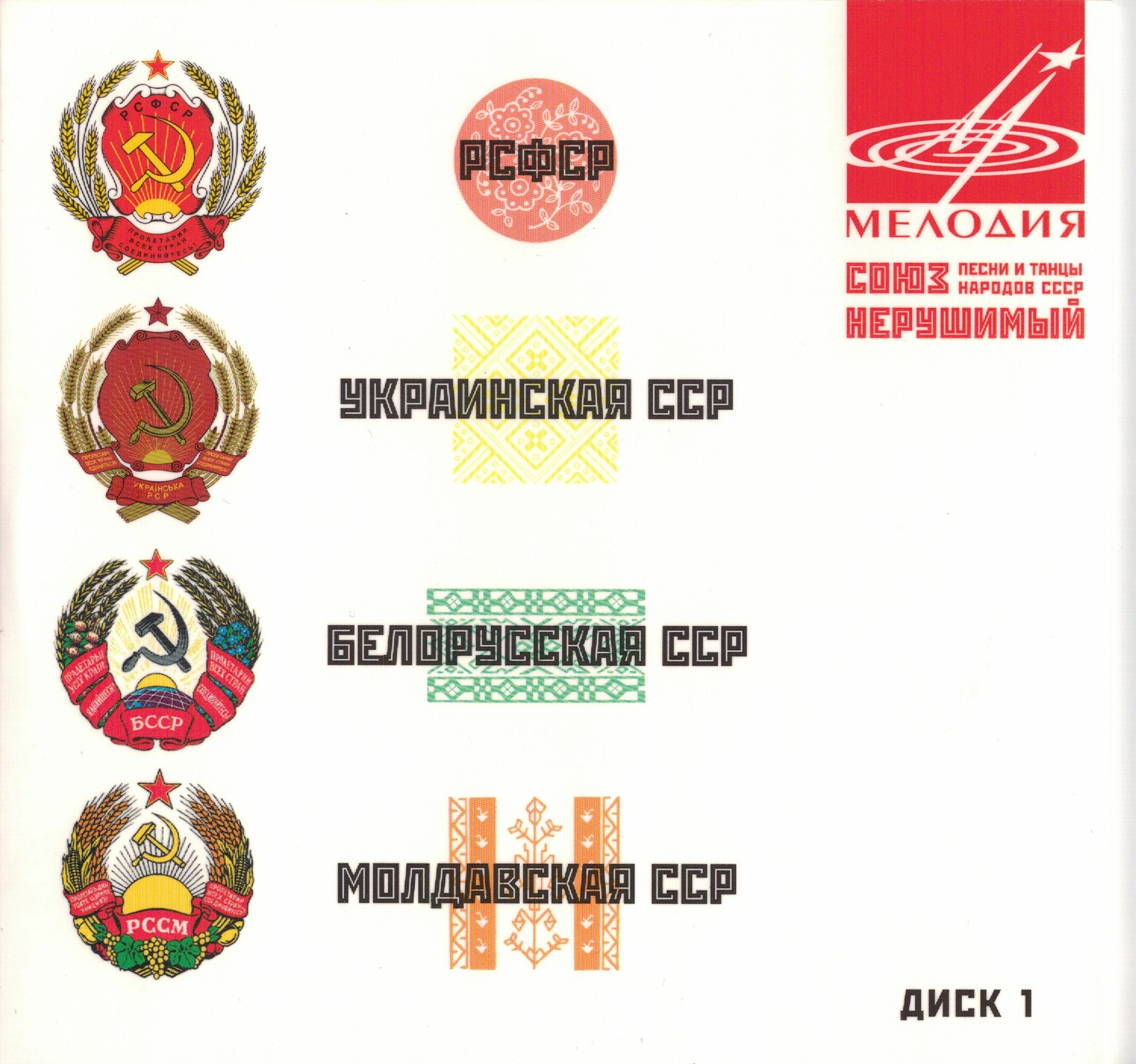 Союз нерушимый. Песни и танцы народов СССР (5 CD)